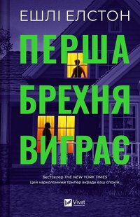 Обкладинка книги Перша брехня виграє. Ешлі Елстон Ешлі Елстон, 978-617-17-0641-5,   55 zł