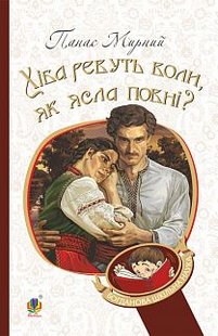 Okładka książki Хіба ревуть воли, як ясла повні?. Панас Мирний Мирний Панас, 978-966-10-5319-8,   41 zł