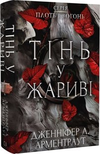 Okładka książki Плоть і вогонь. Книга 1. Тінь у жариві. Дженніфер Л. Арментраут Дженніфер Л. Арментраут, 978-617-548-181-3,   65 zł