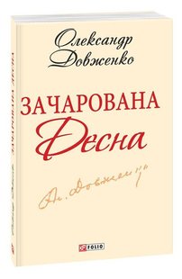 Okładka książki Зачарована Десна. Довженко О. Довженко Олександр, 978-966-03-6191-1,   9 zł