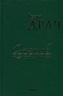 Okładka książki Соняшник. Поезії 1960-1970 років. Драч І. Драч Іван, 978-966-03-7589-5,   30 zł