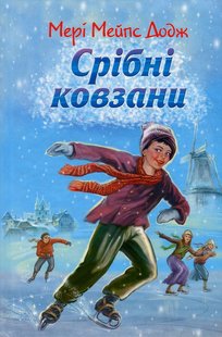 Okładka książki Срібні ковзани. Мері Елізабет Мейпс Додж Мері Елізабет Мейпс Додж, 978-617-07-0465-8,   57 zł