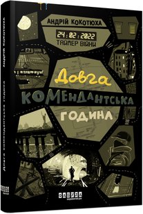 Okładka książki Таймер війни. Довга комендантська година. Книга 1. Кокотюха Андрій Кокотюха Андрій, 978-617-522-094-8,   58 zł