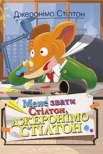 Okładka książki Мене звати Стілтон, Джеронімо Стілтон. Джеронімо Стілтон Стілтон Джеронімо, 978-966-917-553-3,   17 zł