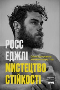 Okładka książki Мистецтво стійкості: стратегії для незламного розуму і тіла. Росс Еджлі Росс Еджлі, 978-617-8115-10-4,   75 zł