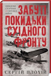 Okładka książki Забуті покидьки східного фронту. Плохий Сергей Николаевич Плохий Сергей Николаевич, 978-617-12-7692-5,   57 zł