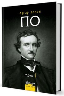 Обкладинка книги Повне зібрання прозових творів. Том 1. Едґар Аллан По По Едґар Аллан, 978-617-7585-74-8,   79 zł