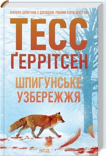 Okładka książki Шпигунське узбережжя. Книга 1. Тесс Ґеррітсен Тесс Ґеррітсен, 978-617-15-1157-6,   49 zł