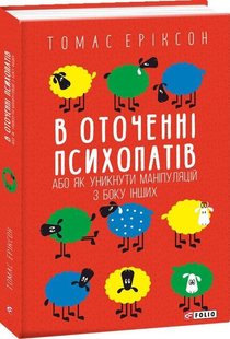 Okładka książki В оточенні психопатів, або Як уникнути маніпуляцій з боку інших. Томас Еріксон Еріксон Томас, 978-966-03-9013-3,   35 zł