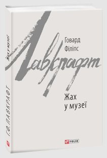 Okładka książki Жах у музеї. Говард Філіпс Лавкрафт Лавкрафт Говард, 978-617-551-056-8,   48 zł