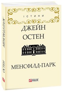 Okładka książki Менсфілд-парк. Остен Д. Остен Джейн, 978-966-03-8027-1,   15 zł