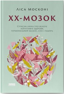 Okładka książki ХХ-мозок. Сучасна наука про жіноче когнітивне здоров’я, гормональний баланс, сон і пам'ять. Ліса Москоні Ліса Москоні, 978-617-8115-23-4,   65 zł