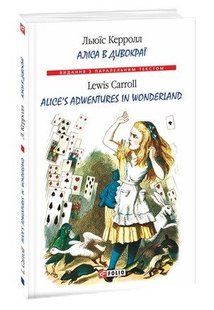 Okładka książki Аліса в Дивокраї / Alice’s Adventures in Wonderland. Керролл Л. Керролл Льюїс, 978-966-03-8001-1,   19 zł