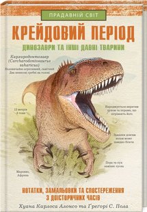 Okładka książki Крейдовий період: Динозаври та інші прадавні тварини. Х.К. Алонсо та iн. Хуан Карлос Алонсо, 978-617-12-8308-4,   44 zł