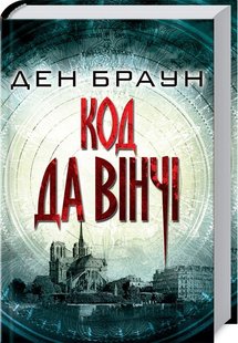 Okładka książki Код да Вінчі. Браун Д. Браун Ден, 978-617-15-0104-1,   57 zł