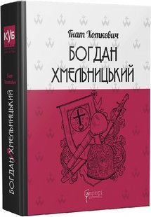 Okładka książki Богдан Хмельницький: Тетралогія. Гнат Хоткевич Гнат Хоткевич, 978-617-629-703-1,   75 zł