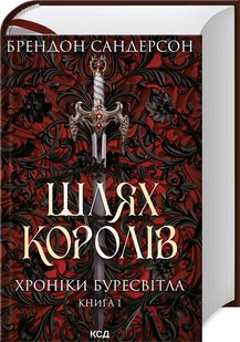 Okładka książki Шлях королів. Хроніки Буресвітла. Книга 1. Сандерсон Брендон Сандерсон Брендон, 978-617-12-9941-2,   124 zł