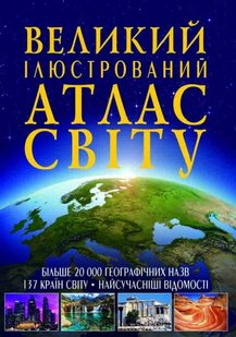 Okładka książki Великий ілюстрований атлас Світу. , 978-966-936-256-8,   110 zł