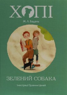 Okładka książki Хопі. Зелений собака. Жозеп Луіс Бадаль Жозеп Луіс Бадаль, 978-617-7537-79-2,   48 zł