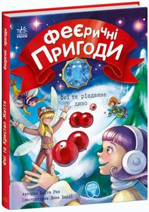 Обкладинка книги Феї та різдвяне диво. Ран Юліта Ран Юліта, 978-617-09-7384-9,   38 zł