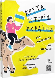 Okładka książki Крута історія України. Від динозаврів до сьогодні. Ковалишена Інна Ковалишена Інна, 978-617-7781-430,   97 zł