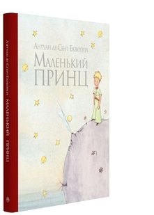 Okładka książki Маленький принц. Сент-Екзюпері А. Сент-Екзюпері Антуан, 978-617-8280-54-3,   36 zł