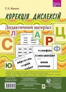 Okładka książki Корекція дислексій. Дидактичний матеріал. Момот Т.Л. Момот Т.Л., 978-966-10-3213-1,   15 zł