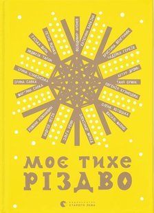 Okładka książki Моє тихе Різдво уп. Ренн Ольга, 978-966-448-064-9,   37 zł