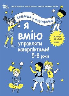 Okładka książki Я вмію управляти конфліктами! 5–8 років. Книжка з наліпками Ізабель Фільоза Ріфоло Віолена Ройзман Шанталь, 978-617-00-4256-9,   45 zł