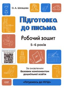 Okładka książki Підготовка до письма. Робочий зошит. 5-6 років.. Шевцова О.А., 9786170040114,   15 zł