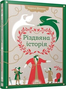 Okładka książki Різдвяна історія. Діккенс Чарльз Діккенс Чарльз, 978-966-2909-79-1,   49 zł