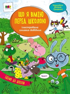 Okładka książki Що я вмію перед школою. Коваль Н. Н. Коваль Н. Н., 978-617-09-6843-2,   20 zł