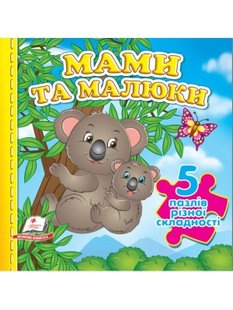 Okładka książki Мами та малюки. 5 пазлів різної складності , 9789664669143,   26 zł