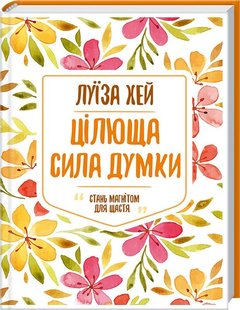 Обкладинка книги Цілюща сила думки. Хей Л. Хей Луїза, 978-617-12-5087-1,   24 zł