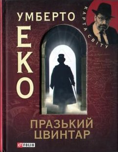 Okładka książki Празький цвинтар. Умберто Еко Еко Умберто, 978-966-03-5749-5,   29 zł