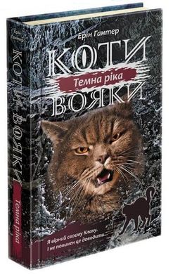 Okładka książki Коти-вояки. Сила трьох. Книга 2. Темна ріка. Гантер Ерін Гантер Ерін, 978-617-7670-53-6,   38 zł