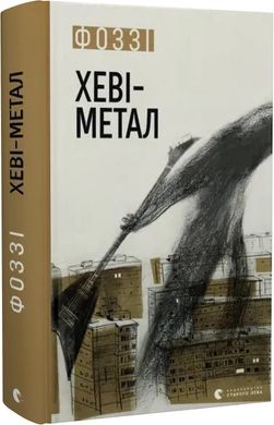 Okładka książki Хеві-метал. Фоззі Фоззі, 978-966-448-283-4,   65 zł