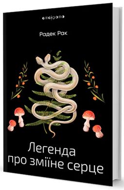 Обкладинка книги Легенда про зміїне серце, або Друге слово про Якуба Шелю. Радек Рак Радек Рак, 978-617-7585-83-0,   115 zł