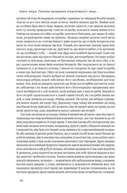 Обкладинка книги Багатство народів. Дослідження про природу та причини добробуту націй. Адам Сміт Сміт Адам, 978-617-7552-14-6, Книжка &laquo;Багатство народів&raquo; побачила світ у 1776 році в часи зародження Американської революції. І сама вона спричинила ще одну революцію &mdash; у свідомості людей. Адам Сміт аналізує в ній основні складові політичної економіки: від ціноутворення й розподілу робочої сили до фіскальної, податкової та торговельної політики держав. На основі цього автор пояснює, чому благополуччя країн насамперед має вимірюватися добробутом їхніх громадян.
Класика економічної думки від одного з найвпливовіших мислителів, економістів та філософів &mdash; Адама Сміта.
ТЕМАТИКА
Економічна теорія.
ПРО КНИЖКУ
Адам Сміт першим сформулював концепцію вільного ринку як системи, що не потребує управління чи жорсткого регулювання. На його думку, на вільному ринку кожен керується власними інтересами, але врешті система досягає рівноваги, від якої виграють усі. Сміт увів метафоричне поняття &laquo;невидимої руки ринку&raquo; &mdash; непідконтрольної сили, яка забезпечує гармонію в ринкових відносинах, а також першим порушив питання про розподіл праці та її продуктивність.
ДЛЯ КОГО КНИЖКА
Книжка для всіх, хто цікавиться економікою, питаннями функціонування та регулювання ринку.
ЧОМУ ЦЯ КНИЖКА
&laquo;Дослідження про природу і причини багатства народів&raquo; &mdash; класика економічної теорії. Праця започаткувала дискусію про умови успішного функціонування ринку, роль держави й загальний добробут, яка не вщухає вже кілька століть після її написання в 1776 році.
ПРО АВТОРА
Адам Сміт &mdash; шотландський філософ, засновник політичної економіки, ключова постать у Шотландії епохи Просвітництва. Сміт заклав підвалини для створення теорії вільних ринків, що лягла в основу сучасної економічної думки.
ЦИТАТИ
Про індивідуальне та загальне благо
Кожна окрема людина постійно намагається знайти найвигідніше застосування капіталу, яким вона може розпоряджатися. Вона має на увазі власну вигоду, а зовсім не вигоди суспільства. Та коли вона бере до уваги власну вигоду, це природно, або, точніше, неминуче приводить її до вибору того заняття, що є найвигіднішим для суспільства.
Про типи правителів
У народів, яким мало відомі торгівля та мануфактури, правитель у надзвичайних обставинах рідко може отримати більш-менш істотну допомогу від своїх підданих із причин, що їх буде пояснено далі. У цих країнах він зазвичай намагається нагромаджувати скарби як єдине джерело в таких надзвичайних випадках.
Про особистий та суспільний інтерес
Переслідуючи власні інтереси, людина часто реальніше служить інтересам суспільства, ніж тоді, коли свідомо прагне це робити. Мені жодного разу не доводилося чути, щоб багато доброго зробили ті, хто вдавав, ніби веде торгівлю заради добра суспільства. А втім, такі претензії рідко трапляються серед купців, і не потрібно багато слів, щоб переконати їх відмовитися від них. Код: 978-617-7552-14-6 Автор Адам Сміт  140 zł