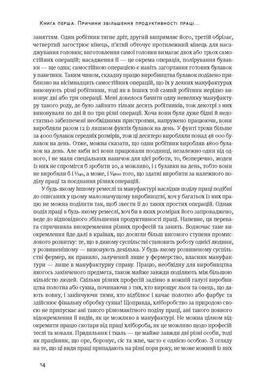 Обкладинка книги Багатство народів. Дослідження про природу та причини добробуту націй. Адам Сміт Сміт Адам, 978-617-7552-14-6, Книжка &laquo;Багатство народів&raquo; побачила світ у 1776 році в часи зародження Американської революції. І сама вона спричинила ще одну революцію &mdash; у свідомості людей. Адам Сміт аналізує в ній основні складові політичної економіки: від ціноутворення й розподілу робочої сили до фіскальної, податкової та торговельної політики держав. На основі цього автор пояснює, чому благополуччя країн насамперед має вимірюватися добробутом їхніх громадян.
Класика економічної думки від одного з найвпливовіших мислителів, економістів та філософів &mdash; Адама Сміта.
ТЕМАТИКА
Економічна теорія.
ПРО КНИЖКУ
Адам Сміт першим сформулював концепцію вільного ринку як системи, що не потребує управління чи жорсткого регулювання. На його думку, на вільному ринку кожен керується власними інтересами, але врешті система досягає рівноваги, від якої виграють усі. Сміт увів метафоричне поняття &laquo;невидимої руки ринку&raquo; &mdash; непідконтрольної сили, яка забезпечує гармонію в ринкових відносинах, а також першим порушив питання про розподіл праці та її продуктивність.
ДЛЯ КОГО КНИЖКА
Книжка для всіх, хто цікавиться економікою, питаннями функціонування та регулювання ринку.
ЧОМУ ЦЯ КНИЖКА
&laquo;Дослідження про природу і причини багатства народів&raquo; &mdash; класика економічної теорії. Праця започаткувала дискусію про умови успішного функціонування ринку, роль держави й загальний добробут, яка не вщухає вже кілька століть після її написання в 1776 році.
ПРО АВТОРА
Адам Сміт &mdash; шотландський філософ, засновник політичної економіки, ключова постать у Шотландії епохи Просвітництва. Сміт заклав підвалини для створення теорії вільних ринків, що лягла в основу сучасної економічної думки.
ЦИТАТИ
Про індивідуальне та загальне благо
Кожна окрема людина постійно намагається знайти найвигідніше застосування капіталу, яким вона може розпоряджатися. Вона має на увазі власну вигоду, а зовсім не вигоди суспільства. Та коли вона бере до уваги власну вигоду, це природно, або, точніше, неминуче приводить її до вибору того заняття, що є найвигіднішим для суспільства.
Про типи правителів
У народів, яким мало відомі торгівля та мануфактури, правитель у надзвичайних обставинах рідко може отримати більш-менш істотну допомогу від своїх підданих із причин, що їх буде пояснено далі. У цих країнах він зазвичай намагається нагромаджувати скарби як єдине джерело в таких надзвичайних випадках.
Про особистий та суспільний інтерес
Переслідуючи власні інтереси, людина часто реальніше служить інтересам суспільства, ніж тоді, коли свідомо прагне це робити. Мені жодного разу не доводилося чути, щоб багато доброго зробили ті, хто вдавав, ніби веде торгівлю заради добра суспільства. А втім, такі претензії рідко трапляються серед купців, і не потрібно багато слів, щоб переконати їх відмовитися від них. Код: 978-617-7552-14-6 Автор Адам Сміт  140 zł