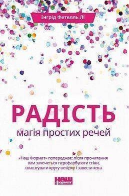 Обкладинка книги Радість. Магія простих речей. Ингрид Фетелль Ли Ингрид Фетелль Ли, 978-617-7863-27-3, Що станеться, якщо додати до інтер&rsquo;єру кольору? Кав&rsquo;ярні зі строкатими стінами приваблюватимуть більше відвідувачів, у школах буде приємніше навчатися, а в офісах зросте продуктивність. Адже додати барв дорівнює додати радості &mdash; переконана дизайнерка Інґрід Фетелль Лі. Уже 12 років вона вивчає естетику радості: як маленькі дрібниці роблять нас щасливішими, здоровішими та енергійнішими.Книжка Фетелль Лі стане практичним посібником для тих, хто шукає позитивних емоцій.
Із неї ви довідаєтеся про 10 категорій естетики радості, дізнаєтеся, чому яскраві кольори піднімають настрій, як емоції від веселки і квітучих дерев об&rsquo;єднують усіх людей, чому кошенята й усі маленькі тваринки здаються такими милотними і невинними. А ще вам обов&rsquo;язково захочеться по-іншому облаштувати своє помешкання. Для широкого кола читачів, усіх, хто хоче наповнити радістю власні оселі та простір навколо себе. Код: 978-617-7863-27-3 Автор Ингрид Фетелль Ли  40 zł