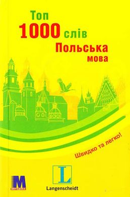 Обкладинка книги Топ 1000 слів. Польська мова. Єва Лемеш Єва Лемеш, 9786177198740,   27 zł