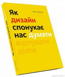 Okładka książki Як дизайн спонукає нас думати. Шон Адамс Шон Адамс, 9786178025397,   125 zł