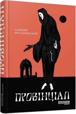 Обкладинка книги Провінціал. Філановський Олексій Філановський Олексій, 978-617-09-7030-5,   58 zł