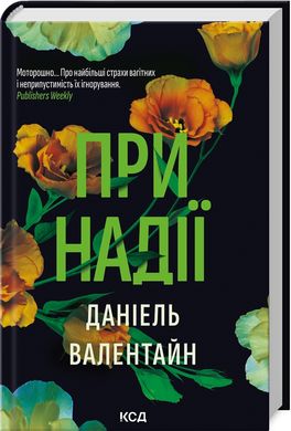 Обкладинка книги При надії. Д. Валентайн Д. Валентайн, 978-617-15-0789-0,   57 zł