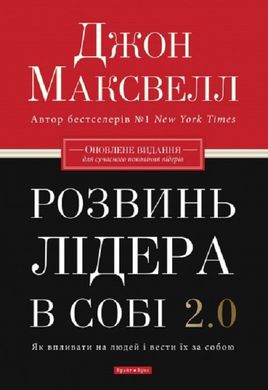 Обкладинка книги Розвинь в собі лідера 2.0. Джон Максвелл Джон Максвелл, 978-617-7766-69-7,   72 zł