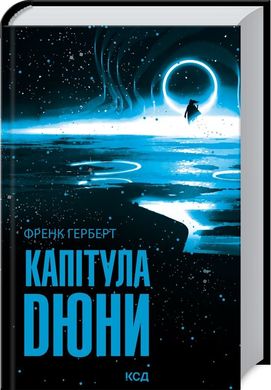 Okładka książki Капітула Дюни. Френк Герберт Френк Герберт, 978-617-12-9778-4,   87 zł