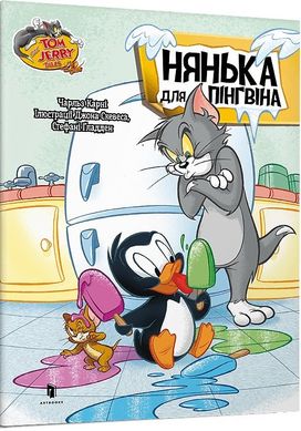 Обкладинка книги Том і Джеррі. Нянька для пінгвіна. Чарльз Карні Чарльз Карні, 978-617-523-160-9,   16 zł