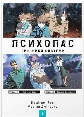 Обкладинка книги Психопас. Грішники Системи. Книга 1. Йошіґамі Рьо, Мьоґая Джінроку Йошіґамі Рьо, Мьоґая Джінроку, 978-617-7885-70-1,   70 zł