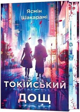 Okładka książki Токійський дощ. Ясмін Шакарамі Ясмін Шакарамі, 978-617-548-178-3,   107 zł